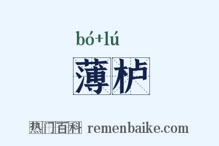 薄栌是什么意思的图片
